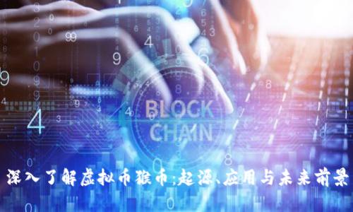 深入了解虚拟币猴币：起源、应用与未来前景