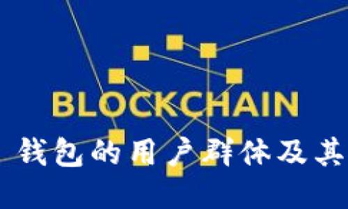 探索 IM 钱包的用户群体及其使用趋势