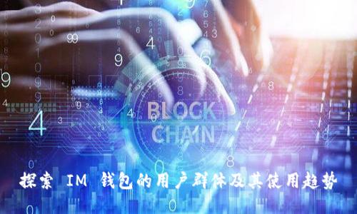 探索 IM 钱包的用户群体及其使用趋势