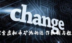 深入探索虚拟币矿池的运