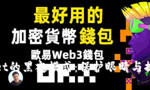 探索TPWallet的黑夜模式：保护眼睛与提升用户体验