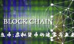 鬼币：虚拟货币的迷雾与