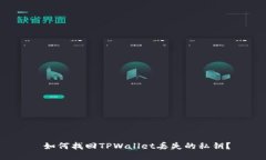  如何找回TPWallet丢失的私