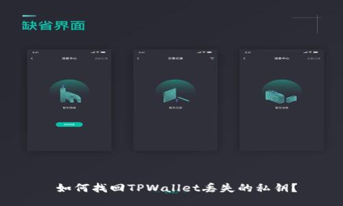  如何找回TPWallet丢失的私钥？