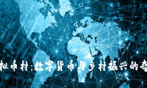 福建虚拟币村：数字货币与乡村振兴的奇妙融合