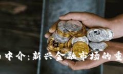 虚拟币中介：新兴金融市