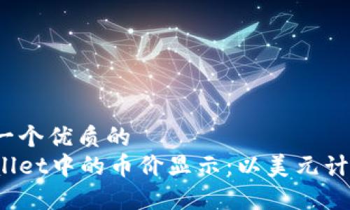 思考一个优质的   
tpWallet中的币价显示：以美元计价吗？