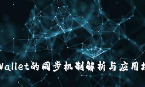 tpWallet的同步机制解析与应用场景