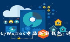 如何在tpWallet中添加新钱包