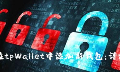 如何在tpWallet中添加新钱包：详细指南