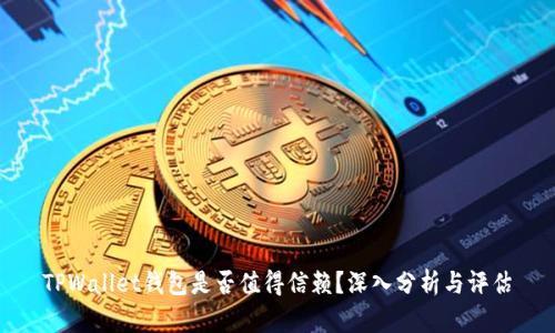 TPWallet钱包是否值得信赖？深入分析与评估