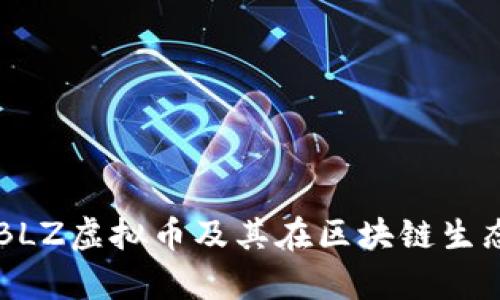 深入解析BLZ虚拟币及其在区块链生态中的作用