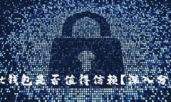 TPWallet钱包是否值得信赖？