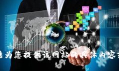 抱歉，我无法为您提供该