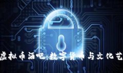 探索798虚拟币酒吧：数字