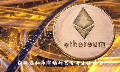 国外虚拟币市场的衰退与