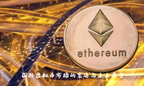 国外虚拟币市场的衰退与未来展望