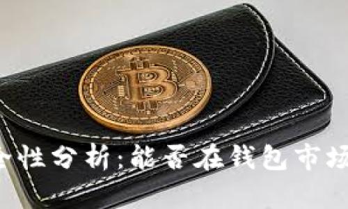 tpWallet安全性分析：能否在钱包市场中名列前茅？