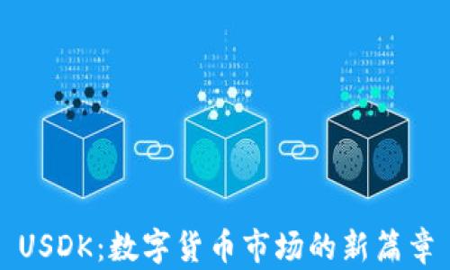 
USDK：数字货币市场的新篇章
