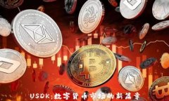 USDK：数字货币市场的新篇