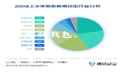 思考一个优质的  
  以太坊tpWallet钱包资金提现操作指南 /   
 guanjianci 以太坊, tpWallet, 提现 /guanjianci 

 h3 一、引言 /h3 
以太坊（Ethereum）是一种智能合约平台，允许开发者构建去中心化的应用（dApps）。随着加密货币的流行，越来越多的人开始使用数字钱包进行资产管理。tpWallet是一款多功能的数字货币钱包，支持以太坊和多种其他数字货币的存储、管理以及交易。在使用tpWallet进行交易时，用户可能会面临资金提现的问题。本文将详细介绍如何从tpWallet钱包提取以太坊的资金，并解答相关的一些问题。

 h3 二、tpWallet介绍 /h3 
tpWallet是一款设计友好的数字货币钱包应用，可以在多个平台上运行。它支持多种加密货币和代币，用户可以轻松地创建、存储和管理他们的资产。此外，tpWallet还提供了去中心化交易所的功能，允许用户在无需注册和身份验证的情况下进行交易。它安全可靠，并且通过了多项安全审计，吸引了大量用户使用。

 h3 三、提现操作步骤 /h3 
从tpWallet提现以太坊资金的操作步骤并不复杂，以下是详细的步骤说明：

 h4 1. 打开tpWallet应用 /h4 
首先，你需要下载并安装tpWallet应用，并用你的私钥或助记词登录。如果你是首次使用这个钱包，确保你已经创建了钱包并安全保存了相关信息。

 h4 2. 选择以太坊账户 /h4 
进入主界面后，找到你存储以太坊的账户。点击该账户进入你的资产页面，查看当前持有的以太坊数量和相关信息。

 h4 3. 选择“提现”功能 /h4 
在账户页面，找到“提现”或“转账”选项。点击进入提现设置页面。

 h4 4. 输入提现信息 /h4 
在提现页面，你需要输入以下信息：br
- 目标地址：这是你希望转账到的以太坊地址。请确保目标地址准确无误，以免资金丢失。br
- 提现金额：输入你希望提现的以太坊数量，检查是否满足最低提现额度。br
- 确认手续费：tpWallet会提供相应的交易手续费，确认这部分费用在你的账户余额内。

 h4 5. 确认交易 /h4 
所有信息核对无误后，点击“确认提现”按钮。可能会要求你输入密码或者验证你的身份，确保交易是由你本人发起的。

 h4 6. 等待确认 /h4 
完成交易申请后，你需要等待网络的确认。以太坊网络可能会涉及到一定的确认时间，通常在几分钟到数小时内完成。你可以在tpWallet中的交易记录页面查看该交易是否已经完成。

 h3 四、注意事项 /h3 
提现时需要注意以下几点：br
- 确保目标地址的准确性：输入一个错误的以太坊地址可能导致至少资金损失，需谨慎操作。br
- 手续费：根据以太坊网络的拥堵情况，手续费会有所不同，建议在网络流量较少时进行提现操作。br
- 安全性：在使用tpWallet时，请确保你使用的是官方应用，定期更新钱包以确保安全。br
- 提现额度：tpWallet可能对每次提现金额设置了上限，请注意查看具体的限制信息。

 h3 五、相关问题解答 /h3 
在提现过程中，用户可能会面临各种问题。以下是五个常见的问题以及详细解答。

 h3 1. 为什么我无法提现我的以太坊？ /h3 
如果你无法提现以太坊，可能会涉及到以下因素：br
- **账户余额不足**：请确保你的账户余额至少覆盖最低提现要求加上手续费。如果余额不足，则无法进行提现。br
- **网络问题**：在高峰时段，以太坊网络可能会变得拥堵，这可能导致交易处理的延迟。“nonce”也可能会导致资金无法顺利提取。br
- **目标地址错误**：确保你输入的目标地址是正确和有效的，以防止资金转移到错误地址。br
- **tpWallet限制**：某些钱包可能施加了限制，例如帐户未完成验证，因而无法进行提现操作。请检查你的帐户状态。

在面对提现问题时，首先应检查这些因素，确保一切参数都符合要求。如果问题依旧存在，请直接联系tpWallet的客服支持。

 h3 2. 提现时如何选择目标地址？ /h3 
选择目标地址是提现过程中最重要的一步。目标地址必须是有效且准确的以太坊地址，除了以下几点建议外，用户应始终保持谨慎：br
- **复制粘贴**：建议使用目标地址的复制功能，以避免手动输入时可能发生的错误，确保地址的准确性。br
- **小额试验**：在进行大额提现前，建议先用少量以太坊进行测试性转账，以确认目标地址无误且可以正常转账。br
- **确认多次**：在确认交易前，再次核对目标地址。错误的地址将导致永久性资产损失，因此这一步骤不可忽视。

此外，用户应尽量只向自己控制的地址转账，并确保你对目标地址的使用是安全的。如果你在社交平台上找到了公开的地址，请务必确保该地址合法且可用，避免不必要的损失。

 h3 3. tpWallet提现是否有手续费？ /h3 
是的，tpWallet在进行以太坊提现时，会收取一定的交易手续费。手续费的具体金额取决于以下因素：br
- **网络拥堵情况**：在以太坊网络拥堵时，手续费会增加，以激励矿工尽快处理你的交易。br
- **提现金额**：某些钱包会根据提现金额的不同，收取不同的手续费比例。br
- **用户选择**：在提现时，tpWallet通常会提供几种不同的手续费等级供用户选择，高费率可以获得更快的交易确认速度，而低费率则可能需要更长的时间等待。

用户在进行提现操作前，应该查看手续费的具体信息，并评估其是否在可承受范围内。如果手续费较高，考虑选择更低费率的时间进行提现。

 h3 4. 提现后多久能到账？ /h3 
提现后资金到账的时间通常取决于几个因素：br
- **网络确认**：以太坊网络的确认时间通常在几分钟到几小时不等。在网络拥堵的情况下，交易确认的时间可能会延长。br
- **手续费选择**：用户选择的手续费也会影响到账时间，较高的手续费通常意味着交易会被更快处理，从而更迅速到账。br
- **目标地址**：某些钱包可能需要特定的时间来处理转账，因此确保目标地址也是个合适的钱包，这也会影响到账的时间。

一般来说，用户可在tpWallet的交易记录中查看提现状态，进行实时监控。若到账时间超过预期，请重点检查是否存在其他技术问题，并及时联系鞋包的客服。

 h3 5. tpWallet因何安全性高？ /h3 
tpWallet以其高安全性著称，以下几个方面彰显了其安全性：br
- **去中心化存储**：用户的私钥保存在本地，tpWallet不会收集用户的私钥信息，确保用户对资金的完全控制。br
- **多重签名技术**：tpWallet采用多重签名技术，确保在进行大额提现时需要多个验证，通过这种方式增强安全性。br
- **定期安全审计**：tpWallet会进行定期的安全审计，发现并修复漏洞，防止黑客攻击。br
- **用户身份保护**：tpWallet并不要求用户进行KYC（用户身份验证），保持用户隐私。此外，用户可以设置额外的密码或生物识别安全锁以防止资金损失。

考虑到数字资产的安全性，一款优质的钱包不仅需要具备用户资产管理的功能，更应具备强大的安全保护措施。因此，用户在选择时，也应重视钱包的安全性及口碑，避免使用不专业或有安全隐患的钱包。

 h3 六、结束语 /h3 
通过本文的详细介绍，用户应能顺利完成以太坊tpWallet的钱包提现操作。无论是如何确认提现信息、选择目标地址、处理提现请求，或者了解相关的手续费，良好的掌握这些细节将有助于保护资产安全与顺利完成提现。希望本文所提供的信息能对你有所帮助，让你在使用tpWallet时更加得心应手。随着数字财产的不断变化与发展，希望用户能够继续关注安全性，明智地管理自己的数字资产。