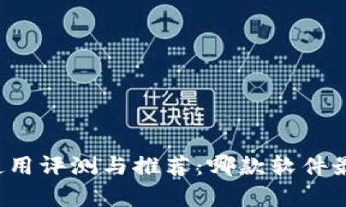 tpWallet使用评测与推荐：哪款软件最值得选择？