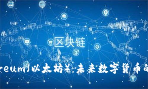 : Ethereum（以太坊）：未来数字货币的引领者