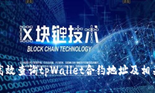 如何高效查询tpWallet合约地址及相关信息