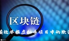 如何有效举报虚拟币项目