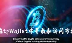 如何在tpWallet中寻找和访问