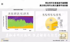 虚拟币网站漏洞：深度解