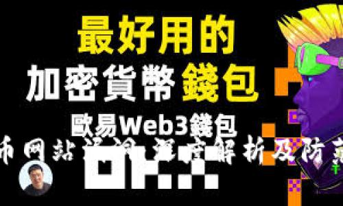 虚拟币网站漏洞：深度解析及防范措施