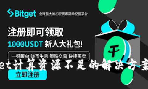 tpWallet计算资源不足的解决方案与策略