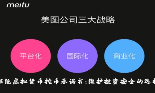 拒绝虚拟货币挖币承诺书：维护投资安全的选择