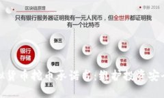 拒绝虚拟货币挖币承诺书