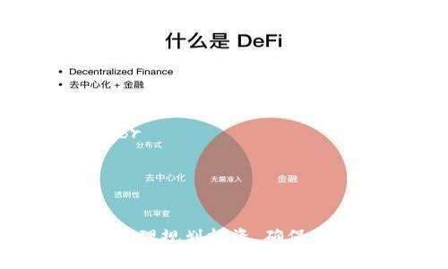   tpWallet买币教程完整指南 / 
 guanjianci tpWallet, 买币, 加密货币 /guanjianci 

介绍tpWallet
tpWallet是一款功能强大的加密货币钱包，支持多种币种的存储、交易和管理。通过tpWallet，用户可以安全地买入、出售和交易各种数字资产。随着加密货币市场的不断发展，越来越多的人开始关注并使用tpWallet来管理他们的加密资产。在本文中，我们将详细介绍如何在tpWallet上买币，以及一些相关的概念和步骤。

tpWallet的特点
tpWallet不仅仅是一个简单的钱包，它还具有以下几个显著特点：br
1. **多币种支持**：tpWallet支持各种主流和小众的加密货币，为用户提供了更多的选择。br
2. **安全性高**：tpWallet采用先进的加密技术，确保用户的私钥和资金安全。用户可以选择使用双重身份验证来加强安全性。br
3. **用户友好界面**：tpWallet设计直观，用户可以轻松上手。即使是新手用户也能够在短时间内学会如何使用各种功能。br
4. **交易快捷**：tpWallet为用户提供了方便的交易功能，用户可以通过一键操作快速买入或卖出加密货币。

注册和下载tpWallet
如果你还没有tpWallet账户，首先需要访问官方网站或应用商店下载tpWallet。下载完成后，根据以下步骤进行注册：br
1. 打开tpWallet，点击“注册”按钮。br
2. 输入你的邮箱地址和密码，以及确认密码。br
3. 系统会发送一封确认邮件到你的邮箱，点击邮件中的链接完成注册。br
4. 注册完成后，你可以登录tpWallet并完成首次设置，例如设置安全问题和备份钥匙。

通过tpWallet买币的步骤
在tpWallet上购买加密货币的步骤相对简单，以下是详细步骤：br
1. **资金充值**：在购买加密货币之前，你需要先将资金充值到tpWallet。用户可以通过银行转账、信用卡或其他支付方式将法币充值到账户中。br
2. **选择购买的币种**：在主界面中，选择你想要购买的加密货币。tpWallet支持的币种种类丰富，用户可以在搜索框中输入币种名称。br
3. **确认购买信息**：查看当前市场价格和交易手续费，确认无误后，点击“购买”按钮。br
4. **完成交易**：确保资金充足后，系统会自动进行交易。交易完成后，你的加密货币将会存储在tpWallet账户中，同时你会收到相应的交易确认信息。

tpWallet的安全措施
为了保护用户的资产安全，tpWallet采取了多种安全措施。以下是一些常见的安全功能：br
1. **私钥管理**：tpWallet使用用户本地存储私钥的方式，用户不必担心私钥被泄漏。br
2. **双重验证**：在进行敏感操作（如提现或交易）时，用户需要通过短信或邮箱验证身份，增加安全性。br
3. **定期更新**：tpWallet团队会定期对系统进行更新和维护，以修复潜在的安全漏洞。br
4. **冷存储**：对于大多数用户的资金，tpWallet会将其存储在离线的冷钱包中，降低在线攻击的风险。

可能的相关问题
以下是一些常见的与tpWallet买币相关的问题，希望能帮助用户更好地了解和使用tpWallet。br
1. **tpWallet的手续费是多少？**br
2. **如何安全地存储我的加密货币？**br
3. **如果我忘记密码怎么办？**br
4. **tpWallet支持哪些法币充值？**br
5. **在tpWallet上交易是否存在风险？**

问题一：tpWallet的手续费是多少？
在tpWallet上进行买币和交易时，用户需要了解相关的手续费信息，这是选择加密货币钱包时一个重要的考虑因素。tpWallet的手续费结构相对透明。br
1. **交易手续费**：tpWallet在用户买入或卖出加密货币时会收取一定比例的交易手续费，这笔费用通常是交易金额的1-3%。具体的手续费率可能因币种、市场状况或活动而有所不同，因此用户在交易前应确保了解当前的费率信息。br
2. **充值和提现手续费**：tpWallet可能对法币充值和加密货币提现收取额外费用。不过，部分业务在某些特定条件下可能会免收此类费用。br
3. **市场波动影响**：由于加密市场波动较大，用户在选择买入时注意市场价格变动，从而更好地把握交易时机，减少手续费支付。br
通过了解tpWallet的手续费结构，用户可以更有效地规划自身的投资策略，以确保获得最佳的交易体验。

问题二：如何安全地存储我的加密货币？
存储加密货币的安全性至关重要，用户可通过多种方式确保资产安全。以下是一些最佳实践：br
1. **使用强密码**：确保为你的tpWallet账号设置一个复杂的密码，并且定期更改，以减少被破解的风险。br
2. **启用双重身份验证**：启用双重身份验证（2FA）是增加账户安全性的一个有效机制。即使有人获取了你的密码，仍然需要经过验证才能访问账户。br
3. **定期备份钱包**：定期备份你的钱包数据，包括私钥和助记词，确保在设备故障或遗失时能恢复账户。br
4. **避免公共Wi-Fi**：尽量避免在公共Wi-Fi环境下登录tpWallet，因为这增加了被黑客攻击的风险。br
5. **使用冷钱包**：对于长期持有的资产，考虑使用冷钱包存储，即离线方式，进一步降低被盗风险。

问题三：如果我忘记密码怎么办？
忘记密码是许多用户面临的常见问题，但tpWallet提供了一些方案帮助用户找回账户的访问权：br
1. **找回密码链接**：在登录界面，点击“忘记密码”按钮，系统会发送重置密码的链接到用户注册的邮箱。用户可以通过邮件中的链接重置密码。br
2. **安全问题验证**：部分用户在注册时设定了安全问题，找回密码时可使用这一方法进行身份验证。br
3. **助记词恢复**：如果用户在账户注册时备份了助记词，也可以使用助记词恢复账户。这是一种相对安全且可靠的找回方式。br
重要的是，用户在使用tpWallet时应将密码和助记词妥善保存，不要将其泄露给他人，即使是朋友或家庭成员。

问题四：tpWallet支持哪些法币充值？
tpWallet致力于为用户提供多种法币充值选择，以满足不同国家和地区用户的需求。以下是tpWallet常见的法币充值支持情况：br
1. **主要法币支持**：tpWallet支持多种主要法币充值，包括美元（USD）、欧元（EUR）、英镑（GBP）、新加坡元（SGD）等，用户可以选择适合自己的货币进行充值。br
2. **多种支付方式**：用户可以通过银行转账、信用卡、借记卡移动车等多途径完成充值，不同的支付方式可能会有手续费的变化。br
3. **地区限制**：需注意的是，不同地区可能会有不同的法律法规，导致某些法币充值的限制。用户在充值前应确认所在地区的相关规定。

问题五：在tpWallet上交易是否存在风险？
交易加密货币本身存在一定的风险，用户在使用tpWallet进行交易时，需要仔细考虑这些风险因素：br
1. **市场波动性**：加密货币市场波动非常剧烈，价格可能在短时间内大幅上升或下降。用户应对市场趋势有基本了解，避免在高风险时段盲目交易。br
2. **安全风险**：虽然tpWallet采用多种安全措施，但互联网始终存在各种安全威胁，例如黑客攻击、钓鱼网站等，导致用户资金损失。br
3. **法律风险**：不同国家对加密货币的法律规定差异较大，用户在交易时需关注所在区域的法律法规，避免因违反规定而导致的损失。br
4. **用户教育**：用户在进入加密市场之前，需充分学习如何评估风险和管理投资，以降低因缺乏经验而带来的损失。

总之，tpWallet作为一款现代化的加密货币钱包，为用户提供了便捷的买币体验和丰富的安全保障。然而，用户在参与加密货币交易时仍需保持警觉，合理规划投资，确保自身财务安全。希望本文对大家了解tpWallet的买币操作和潜在风险有帮助！