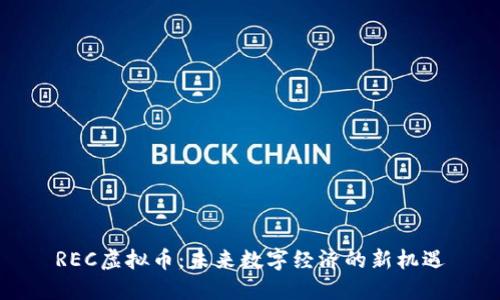 REC虚拟币：未来数字经济的新机遇