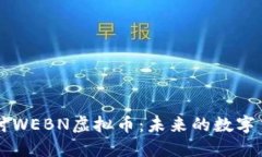 深入探讨WEBN虚拟币：未来