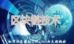 如何快速找到tpWallet的充提