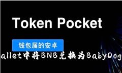如何在tpWallet中将BNB兑换为