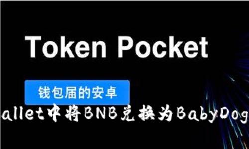 如何在tpWallet中将BNB兑换为BabyDoge：详细指南