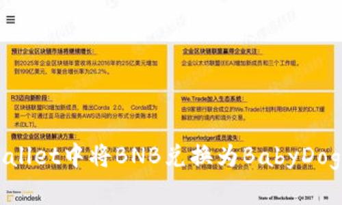 如何在tpWallet中将BNB兑换为BabyDoge：详细指南