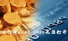 如何解决tpWallet dApp无法打