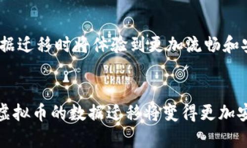 虚拟币数据迁移：现状、挑战与未来
keywords虚拟币, 数据迁移, 区块链技术/keywords

引言
随着加密货币市场的迅速发展，虚拟币的数量和种类不断增加。其中，数据迁移成为了一个备受关注的话题。虚拟币数据的迁移既涉及技术层面的挑战，也关乎到资产的安全和用户的信任。本文将深入探讨虚拟币数据迁移的现状、面临的挑战以及未来的发展趋势。

虚拟币数据迁移的现状
虚拟币的数据迁移通常是指从一个区块链网络到另一个区块链网络的资产转移。这一过程不仅仅是简单的数据复制，而是需要考虑到不同网络间的兼容性、资产的安全性以及用户体验等多方面的因素。
目前，主流的虚拟币如比特币、以太坊和莱特币等，都在不断探索数据迁移的最佳方案。以太坊2.0的迁移就是一个经典实例，它通过分片和权益证明的方式，成功进行资产的迁移和提升了网络的效率。

数据迁移的挑战
尽管虚拟币数据迁移在技术上已经取得了一些进展，但依然面临着众多挑战。其中，最为突出的挑战包括：
1. **兼容性问题**：不同区块链的协议和标准不尽相同，这使得数据在迁移过程中容易出现错误。举例来说，比特币采用的是工作量证明机制，而以太坊则采用权益证明机制，这就造成了在不同网络间迁移资产的难度。
2. **安全性问题**：在实现数据迁移时，确保数据的安全性是至关重要的。一旦在迁移过程中出现漏洞，可能会导致资产的丢失。这就需要使用最新的加密技术，以及多重签名等安全机制来保护资产。
3. **用户体验**：用户在虚拟币数据迁移过程中，往往会对操作的复杂性产生顾虑。如果迁移过程复杂，用户可能会选择放弃，降低了迁移的普及率。

未来发展趋势
随着技术的进步，虚拟币数据迁移的未来发展有以下几个趋势：
1. **跨链技术的兴起**：越来越多的项目关注跨链技术，如Polkadot和Cosmos等，它们旨在实现不同区块链间的互操作性，从而简化数据迁移的流程。
2. **去中心化的资产管理**：未来，更多用户会倾向于使用去中心化的方式来管理自己的虚拟资产。通过智能合约和去中心化应用（DApp），用户可以自主进行数据迁移，而无需依赖中央交易所。
3. **安全协议的提升**：交易的安全性将成为未来发展的重点，区块链技术专家将会不断寻求更先进的加密方法，以保证在数据迁移过程中的信息安全。

相关问题探讨

1. 虚拟币数据迁移的具体流程是什么？
虚拟币数据迁移的具体流程包括几个主要步骤：
首先，用户需选择迁移的目标链与源链，并确认相应的迁移工具或平台。
接下来，用户需要将源链上的资产转移到一个中介地址，通常是一个智能合约地址。
当资产成功进入中介地址后，用户需要在目标链上确认迁移的请求，智能合约会自动生成对应的目标链资产。
最后，用户收到在目标链上生成的资产确认，一次完整的迁移过程就完成了。

2. 虚拟币数据迁移是否影响资产的安全性？
资产安全性是虚拟币数据迁移中最关键的考量因素之一。在数据迁移过程中，资产通常会暂时存放在中介地址，这为黑客攻击提供了机会。因此，采用多重签名或冷存储等安全措施是至关重要的。同时，用户在选择迁移工具时，也应选择知名度高、信誉良好的方案。

3. 如何保障迁移过程中的用户体验？
为了提升用户体验，平台需设计用户友好的界面，提供的操作指引和实时的交易反馈。同时，支持多种支付方式和客户服务，能够大大降低用户在迁移过程中的困惑与不安。

4. 跨链技术对虚拟币数据迁移的重要性如何？
跨链技术是解决不同区块链间数据迁移难题的关键。它允许不同区块链间的数据互通，使得资产可以方便地在不同链上进行转移。随着跨链技术的进一步发展，虚拟币的数据迁移将变得更加简单与安全。

5. 未来虚拟币数据迁移的趋势及前景如何？
未来的虚拟币数据迁移将愈加注重安全性和用户体验。伴随着跨链技术和去中心化资产管理的发展，用户在进行数据迁移时将体验到更加流畅和安全的服务。同时，随着市场的逐渐成熟，相关的法规和合规制度也将逐步完善，推动虚拟币数据迁移的规范化。

结论
虚拟币数据迁移是一个复杂但充满机遇的领域。尽管面临多个挑战，但随着技术的不断进步，我们有理由相信，未来虚拟币的数据迁移将变得更加安全、便捷和高效。希望本文能够为读者提供对这一领域的深入理解与启示。