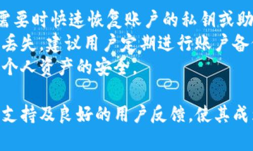   tpWallet钱包互转：便捷、安全的数字资产管理新选择 / 

guanjianci tpWallet, 数字资产, 钱包互转 /guanjianci 

tpWallet是什么？
tpWallet是一款新兴的数字资产管理工具，致力于为用户提供安全、便捷的数字货币交易和存储服务。随着区块链技术的迅速发展和数字货币的普及，越来越多的人开始认识到数字资产管理的重要性。在这种背景下，tpWallet应运而生，力求在安全性、用户体验和功能多样性上达到最佳平衡。
tpWallet支持多种数字货币，包括比特币、以太坊、莱特币等主流币种，并持续更新以支持更多新兴的代币。通过tpWallet，用户不仅可以轻松存取各类数字资产，还能进行在线交易、资产互转等多种操作，大大提升了用户在数字资产管理上的灵活性。

tpWallet的互转功能
tpWallet最为显著的功能之一就是其钱包互转功能。无论是转账、换币还是支付，tpWallet都能顺畅地实现。这使得用户在进行数字资产管理时可以更加高效和省心。
互转功能的核心在于其简化的转账流程。用户只需输入对方钱包地址、转账金额，确认后即可完成转账。同时，tpWallet对于转账的速度和安全性有着严格的控制，确保用户的资金及隐私得到全方面的保护。
此外，tpWallet还提供转账记录查询功能，用户可以随时查看自己的交易历史，使得资产管理更为透明。对于初学者来说，tpWallet的简单界面和清晰操作指导，使其能够快速上手，极大地降低了数字资产管理的技术门槛。

tpWallet的安全性
作为一款数字资产钱包，安全性是tpWallet的一大卖点。tpWallet采用了多重加密技术，确保用户的资产安全。用户的私钥存储在本地，而非云端，降低了遭受攻击的风险。
同时，tpWallet还支持双重身份验证，这一安全措施为用户提供了额外的保障。即使黑客获取了用户的密码，若没有第二层验证手段，也无法完成转账等操作。
此外，tpWallet团队定期进行系统更新和漏洞修复，力求在安全技术上保持行业领先地位。用户安全的信任正是tpWallet不断追求的目标。

tpWallet的使用场景
tpWallet的用途非常广泛，适合个人用户和企业用户。在个人方面，tpWallet适合日常的数字资产交易、存储和支付。无论是买卖数字货币还是进行线上支付，tpWallet都提供了便捷的解决方案。
在企业用户方面，tpWallet同样具有实用价值. 企业可以通过tpWallet进行薪资支付、供应链支付等多种场景，帮助企业提升交易效率和管理透明度。
此外，tpWallet的兼容性强，与多种交易所的互通性使得资产的流动变得更加顺畅。用户可以利用tpWallet在各种平台之间快速转移资产，而不必担心因网络问题导致的转账延迟。

用户反馈与市场评价
tpWallet自发布以来，市场反馈普遍积极。许多用户表示，tpWallet的界面设计友好、操作简单，即使是新手也能够很快上手。此外，tpWallet提供的专业客服服务，为用户解决问题提供了极大的便利。
然而，任何产品都不是十全十美的，tpWallet也面临着市场竞争压力。许多用户提醒其在功能上要不断创新，以吸引和留住用户。同时，也有声音呼吁tpWallet需要在社区建设和用户互动方面下更多功夫，建立更加稳固的用户群体。

tpWallet的未来发展方向
随着区块链技术的进一步发展，tpWallet的未来发展方向也愈加清晰。未来，tpWallet将更加注重用户体验，持续操作流程与界面设计。此外，tpWallet还计划引入更多金融服务，以便用户不仅仅局限于资产管理，而是能够在数字经济中实现更多的投资与交易。
此外，tpWallet也在考虑扩展其国际市场，不断吸引全球用户，提升品牌影响力。通过与更多合伙伙伴合作，tpWallet力求成为全球数字资产管理生态中的一员，为用户创造更大的价值。

常见问题解析
在使用tpWallet的过程中，用户可能会遇到一些问题。为了帮助大家更好地使用这款钱包，以下是五个常见问题及详细解析。

问题1：如何安全地使用tpWallet？
安全性是使用tpWallet时的首要考虑因素。首先，用户在注册时应该设置一个强密码，包含大写字母、小写字母、数字和特殊字符。此外，激活双重身份验证，将进一步提高账户的安全性，确保在未授权登录的情况下,用户能通过手机验证码保护账户。
其次，用户应定期更新密码，并避免在公共场合下使用tpWallet。同样，确保设备更新最新的安全补丁和防病毒软件，以降低黑客入侵的风险。对于大额资产，用户可以选择将其转移至硬件钱包，以获得更高的安全性。
最后，定期备份钱包的私钥和助记词。用户应将这些重要信息存储在安全的地方，避免在忘记密码后无法找回资产。

问题2：tpWallet支持哪些数字货币？
tpWallet为了满足用户的不同需求，支持了多种类型的数字货币。常见的包括比特币（BTC）、以太坊（ETH）、莱特币（LTC）、瑞波币（XRP）等主流数字货币。
除了这些之外，tpWallet还不定期增加对新兴币种的支持。这种持续扩展的策略不仅帮助tpWallet吸引了广泛的用户群，同时也为用户提供了更多的资产选择。用户可以通过tpWallet方便地管理多种数字货币，提升资产灵活性。
若想了解具体支持的币种，用户可以通过tpWallet的官方网站或应用程序进行查询，系统会定时更新最全的币种列表。正因如此，tpWallet在用户资产配置上具有很大的弹性，很好地适应了市场的变化。

问题3：怎样保证转账的及时性？
在使用tpWallet进行转账时，许多用户可能会担心资金不能及时到账。这里有几个因素会影响转账确认的速度。首先，网络的拥堵程度会影响转账的时间，特别是在高峰期，转账的确认速度会有所延迟。用户可以选择适当时机进行转账，例如避免在交易活跃的时间段。
其次，建议用户在转账时注意设置合适的手续费。手续费越高，矿工对该笔交易的优先级越高，确认的速度自然也会快。此外，tpWallet会不断其系统，提高交易处理能力，力求将用户的转账时间压缩到最短。
若遇到转账长时间未确认的情况，用户可以通过查看交易的状态，确认是否因手续费不足或网络问题导致延迟，根据反馈信息做出及时处理。

问题4：tpWallet的费用是怎样的？
tpWallet在使用过程中确实会产生一定的费用，主要可以分为几个方面。第一，转账手续费。用户在进行数字货币转账时需要支付一定的网络矿工费。矿工费通常由用户自定，越高的费用，矿工越愿意优先处理用户的交易，这也是影响转账时效的关键因素之一。
其次，tpWallet可能会对某些特定功能收取手续费，例如兑换功能。具体费用会在相应页面显示，用户在进行任何兑换操作前都能清楚知道费用情况。这种透明的收费机制能够增加用户的信任感。
为了更好地满足用户需求，tpWallet也推出了一些促销及优惠活动，用户可关注其官网及社交媒体动态，充分利用这些机会来减轻使用费用。

问题5：如何进行资产的备份与恢复？
对于数字资产的安全，备份与恢复至关重要。tpWallet提供了方便的备份功能，用户可以在应用内找到备份选项，生成帮助用户在需要时快速恢复账户的私钥或助记词。这些信息应妥善保存，切勿轻易分享或暴露给他人。
当用户需要恢复钱包时，进入tpWallet应用并选择恢复选项，按照提示输入私钥或助记词，即可恢复之前的资产。同时，为避免数据丢失，建议用户定期进行账户备份。
在备份过程中，用户应确保设备处于安全状态，防止信息被恶意软件窃取。使用tpWallet时，注重信息的保护，才能最大程度地保障个人资产的安全。

总结来说，tpWallet不仅提供了便捷的数字资产管理功能，还在安全性、用户体验等方面进行了持续。它的互转功能、对多种币种的支持及良好的用户反馈，使其成为数字资产管理的优质选择。面对不断变化的市场环境，tpWallet也在寻求创新与发展，期待能够为用户带来更多的便利与价值。