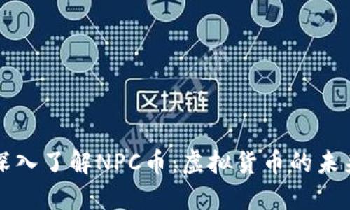 深入了解NPC币：虚拟货币的未来