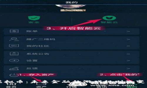 虚拟币：未来金融的游戏规则改变者