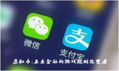 虚拟币：未来金融的游戏