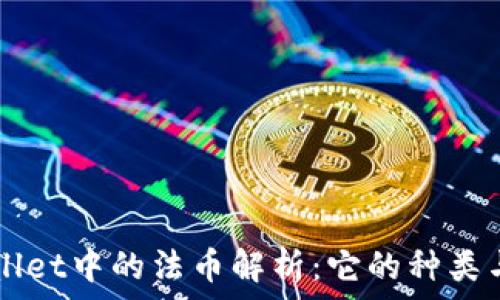   
tpWallet中的法币解析：它的种类与应用