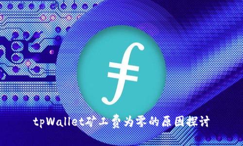 tpWallet矿工费为零的原因探讨